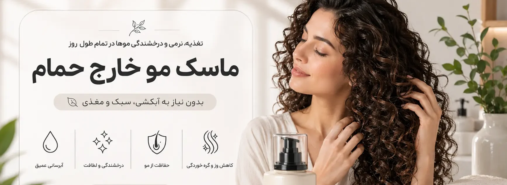 بنر ماسک مو خارج حمام ماسک مون