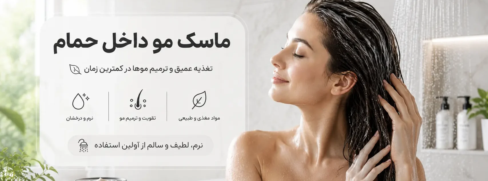 بنر ماسک مو داخل حمام ماسک مون