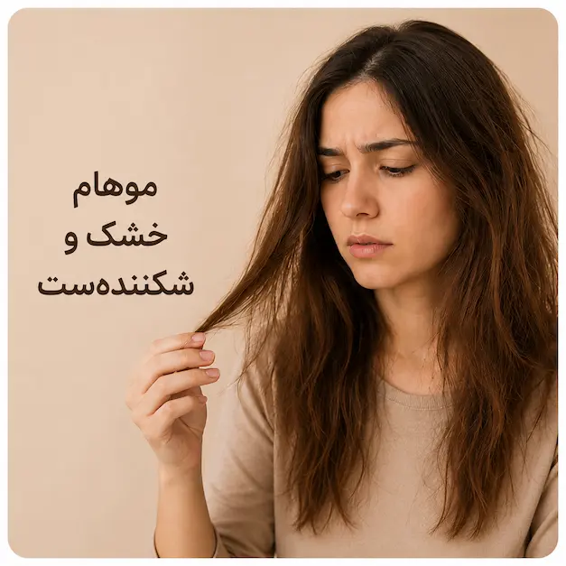 موهای خشک و شکننده