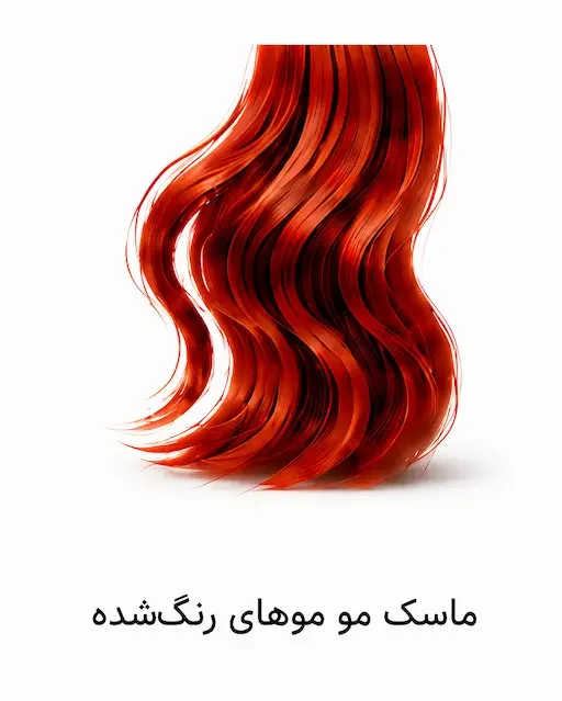 ماسک مو مخصوص موهای رنگ شده داخل حمام