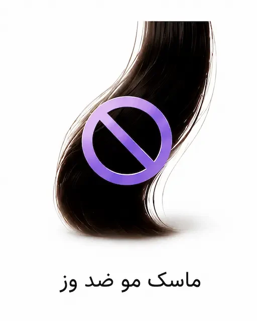 ماسک مو ضد وز داخل حمام