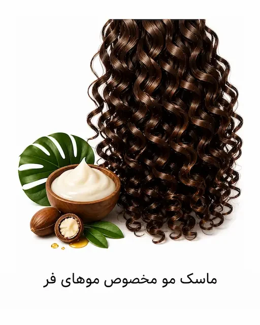 ماسک مو مخصوص موهای فر داخل حمام