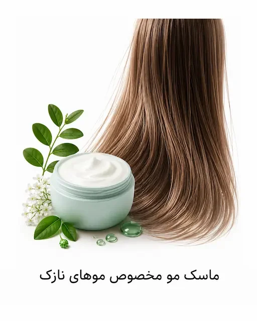 ماسک مو مخصوص موهای نازک داخل حمام